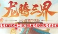 《梦幻西游网页版》攻略——调皮精怪阵容打法攻略