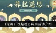 《原神》攻略——暮起遥思特别活动介绍