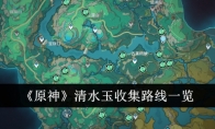 《原神》攻略——清水玉收集路线一览