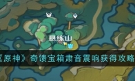 《原神》攻略——奇馈宝箱肃音震响获得攻略