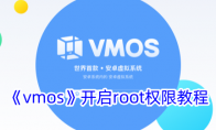 《vmos》攻略——开启root权限教程