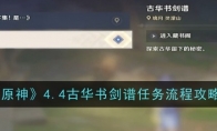 《原神》攻略——4.4古华书剑谱任务流程攻略