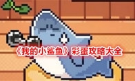《我的小鲨鱼》攻略——彩蛋攻略大全