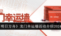 《明日方舟》攻略——龙门幸运墙活动介绍2024