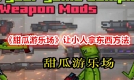 《甜瓜游乐场》攻略——让小人拿东西方法