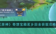 《原神》攻略——奇馈宝箱辟雨留光获取攻略