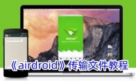 《airdroid》攻略——传输文件教程