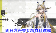 《明日方舟》攻略——黍专精材料详解