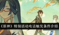 《原神》攻略——特别活动电话触发条件介绍