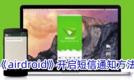 《airdroid》攻略——开启短信通知方法