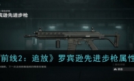 《少女前线2：追放》攻略——罗宾逊先进步枪属性一览