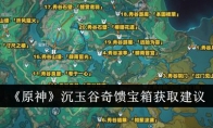 《原神》攻略——沉玉谷奇馈宝箱获取建议