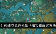 《原神》攻略——药蝶谷流莲光景华丽宝箱解谜方法介绍