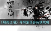 《烟雨江湖》攻略——寻阿紫任务后续攻略