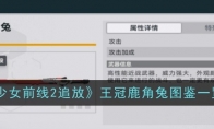 《少女前线2：追放》攻略——王冠鹿角兔图鉴一览
