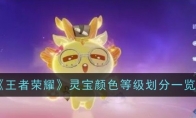 《王者荣耀》攻略——灵宝颜色等级划分一览