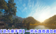 《逆水寒手游》攻略——一劳永逸奇遇攻略