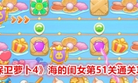 《保卫萝卜4》攻略——海的闺女第51关通关攻略