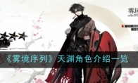 《雾境序列》攻略——天渊角色介绍一览