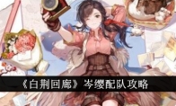 《白荆回廊》攻略——岑缨配队攻略
