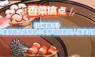 《玩梗高手》攻略——小美鸳鸯锅帮助小美增加火锅菜品通关攻略