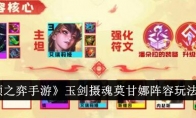 《云顶之弈手游》攻略——玉剑摄魂莫甘娜阵容玩法介绍