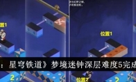 《崩坏：星穹铁道》攻略——梦境迷钟深层难度5完成攻略