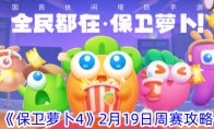 《保卫萝卜4》攻略——2月19日周赛攻略