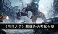 《明日之后》攻略——基础收纳天赋介绍