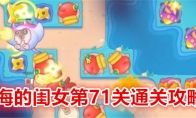 《保卫萝卜4》攻略——海的闺女第71关通关攻略