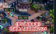 《梦幻西游手游》攻略——灯谜老人活动时间2024