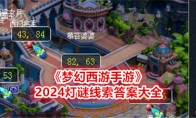 《梦幻西游手游》攻略——2024灯谜线索答案大全