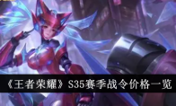 《王者荣耀》攻略——S35赛季战令价格一览