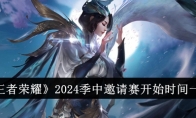 《王者荣耀》攻略——2024季中邀请赛开始时间一览