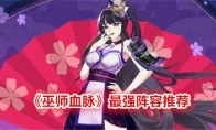《巫师血脉》攻略——最强阵容推荐
