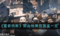 《雷索纳斯》攻略——那由他乘员图鉴一览