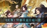《元尊》攻略——叶歌技能介绍一览