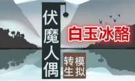 《伏魔人偶：转生模拟器》攻略——白玉冰酪食谱配方及效果一览