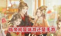 临帝阙是端游还是手游