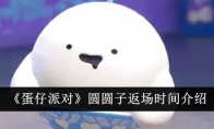 《蛋仔派对》攻略——圆圆子返场时间介绍