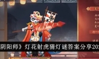 《阴阳师》攻略——灯花射虎猜灯谜答案分享2024