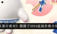 《蛋仔派对》攻略——圆圆子2024返场价格介绍