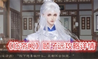 《临帝阙》攻略——顾子远攻略详情