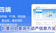 《i厦门》攻略——查询不动产信息方法
