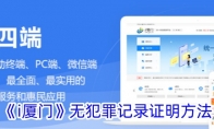 《i厦门》攻略——无犯罪记录证明方法