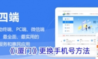 《i厦门》攻略——更换手机号方法