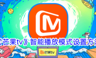 《芒果tv》攻略——智能播放模式设置方法