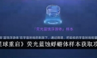 《星球重启》攻略——荧光蓝蚀蜉蝣体样本获取攻略