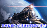 《崩坏：星穹铁道》攻略——梦境迷钟深层梦境第一关攻略