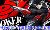 《女神异闻录：夜幕魅影》攻略——joker武器攻略